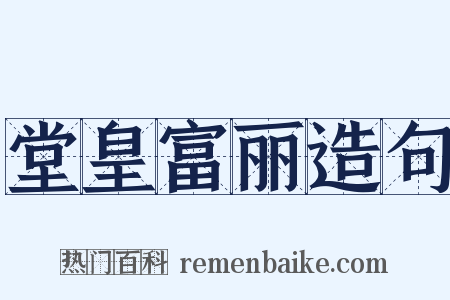 堂皇富丽造句是什么意思的图片